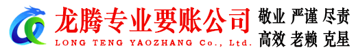 铜山龙腾要账公司